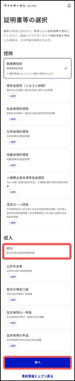 マイナポータルの取得したい証明書等の種類を選択する画面