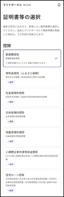 マイナポータルの取得したい証明書等の種類を選択する画面