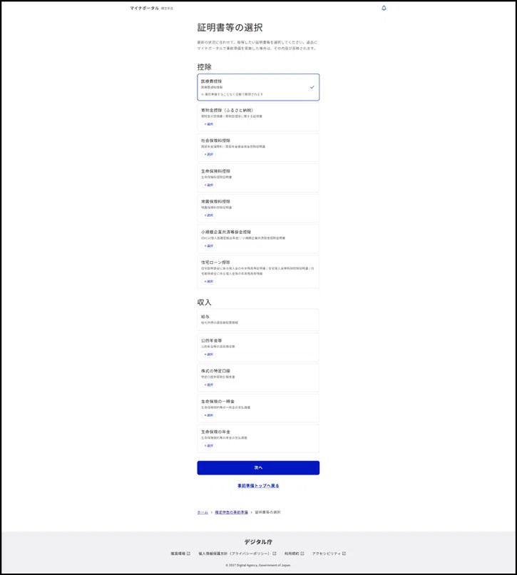 マイナポータルの取得したい証明書等の選択画面
