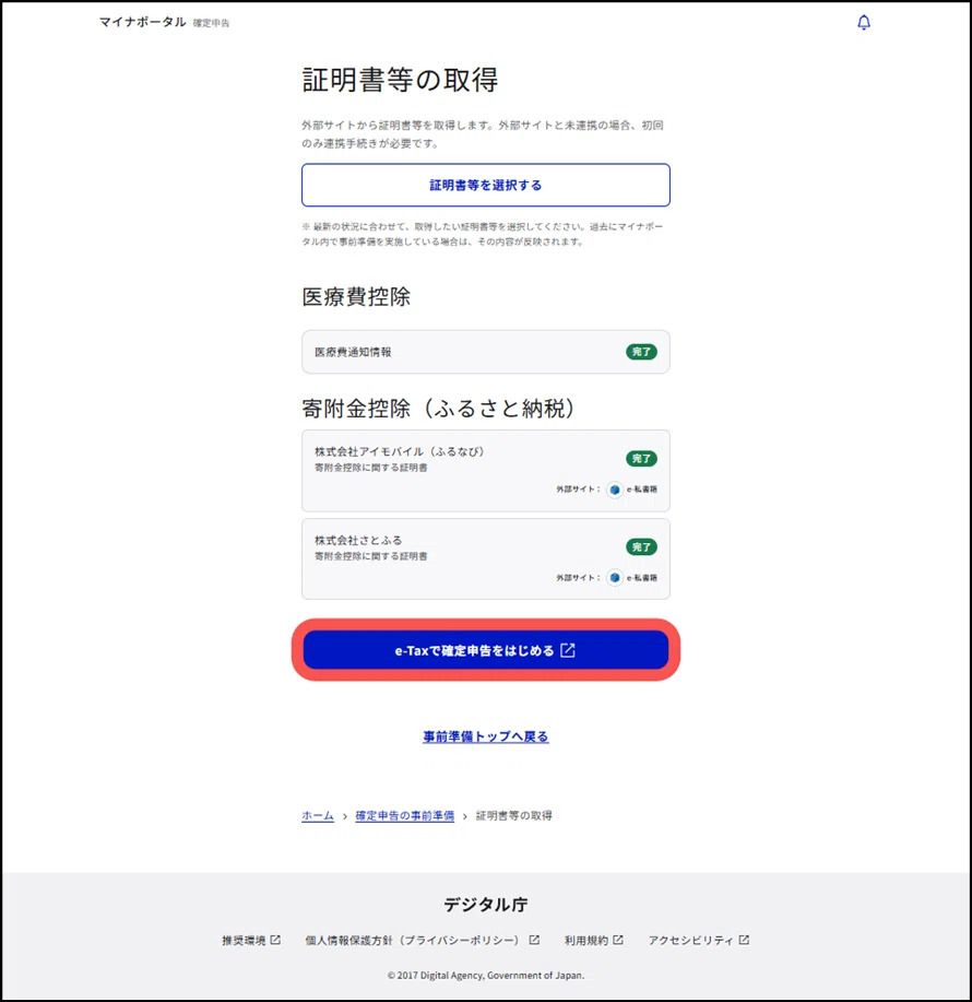 マイナポータルの証明書等の取得画面、「e-Taxで確定申告を始める」というボタンが下部にある。