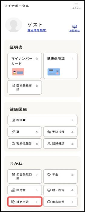 マイナポータルトップ画面
