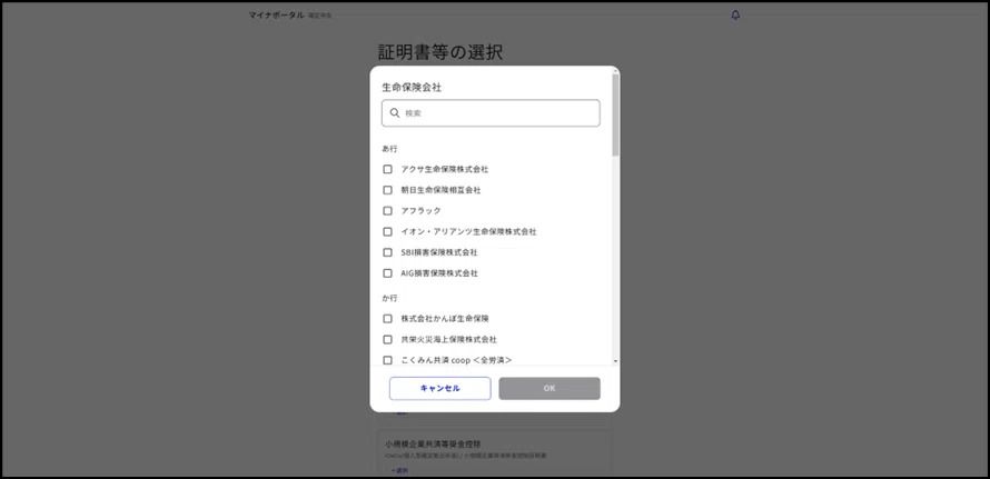 マイナポータルの取得したい証明書等の選択する際の生命保険会社の選択画面