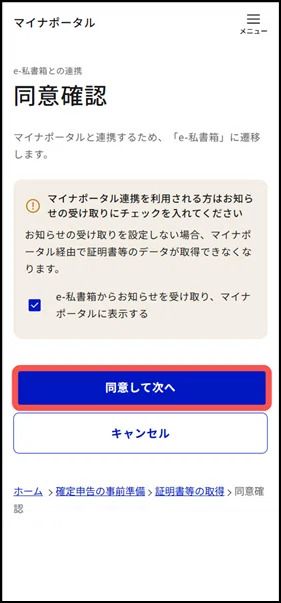 マイナポータルの同意確認画面