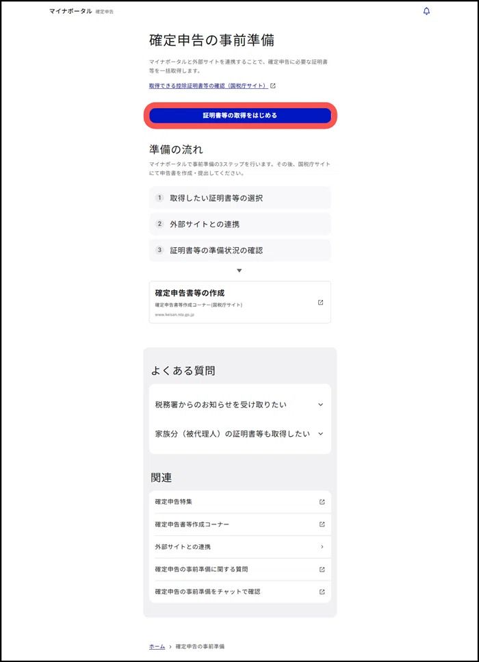 マイナポータルの確定申告の事前準備画面