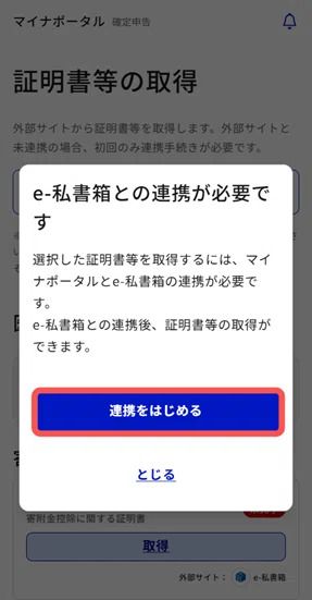 マイナポータルのe-私書箱との連携確認画面