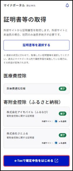マイナポータルの証明書等の取得画面、「e-Taxで確定申告を始める」というボタンが下部にある。