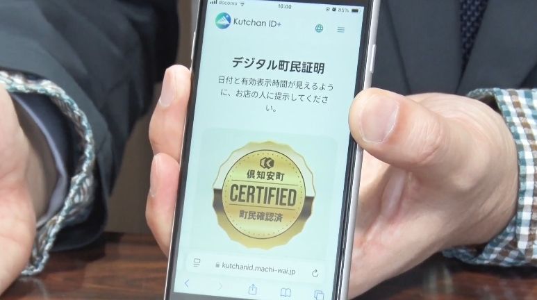 町民証明サービス「KutchanID＋」の画面
