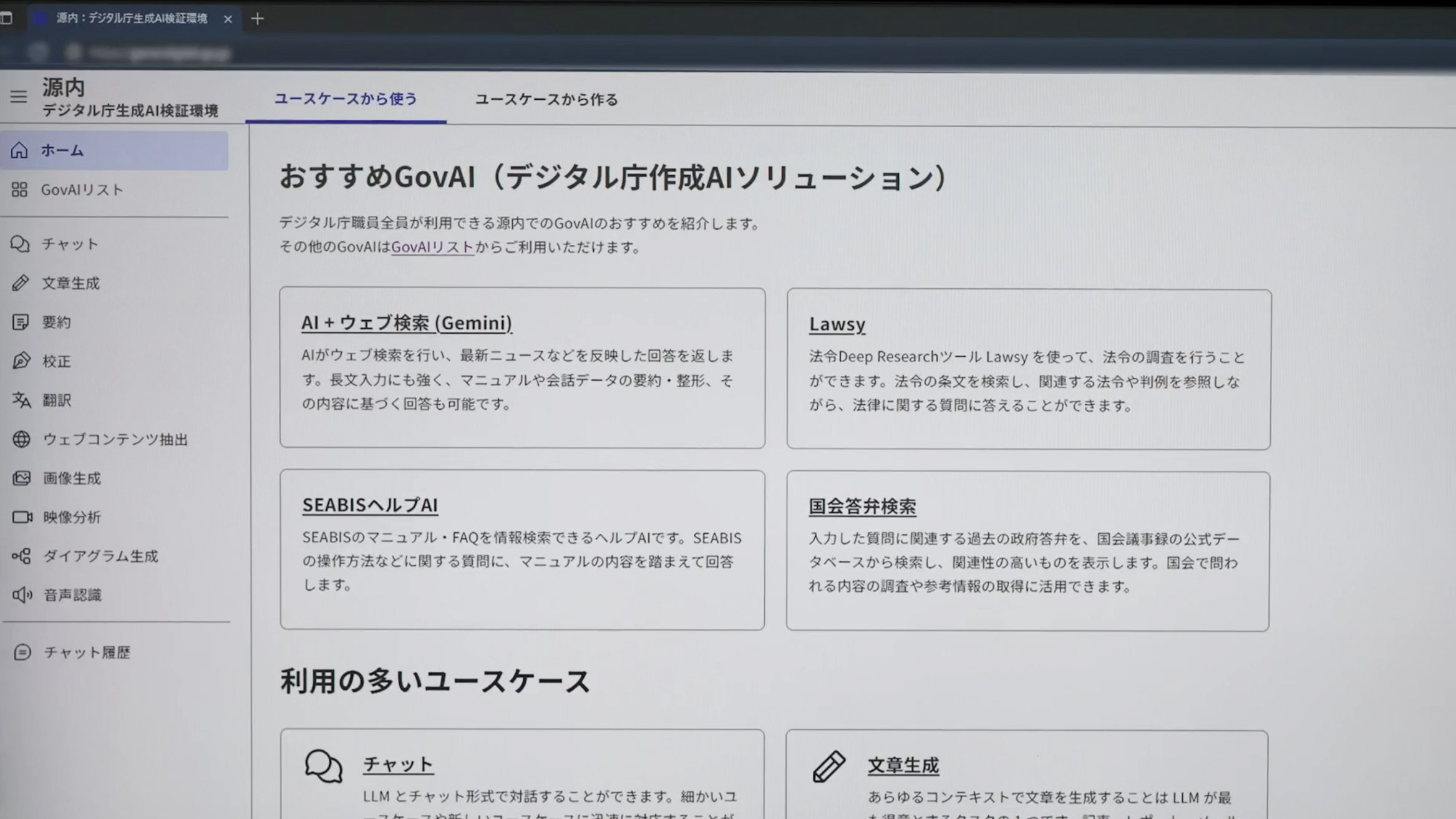 デジタル庁AI班が内製開発した生成AI利用環境「源内（げんない）」の利用画面のスクリーンショット。左側に「ホーム」や「チャット」「文章生成」「要約」などのメニューが表示されており、上部に「ユースケースから使う」「ユースケースから作る」というタブが表示されている。画面は「ユースケースから使う」タブが選択されており、「おすすめGovAI（デジタル庁作成AIソリューション）」というタイトルのもと、「国会答弁検索」や「Lawsy」などのメニューが表示されている。