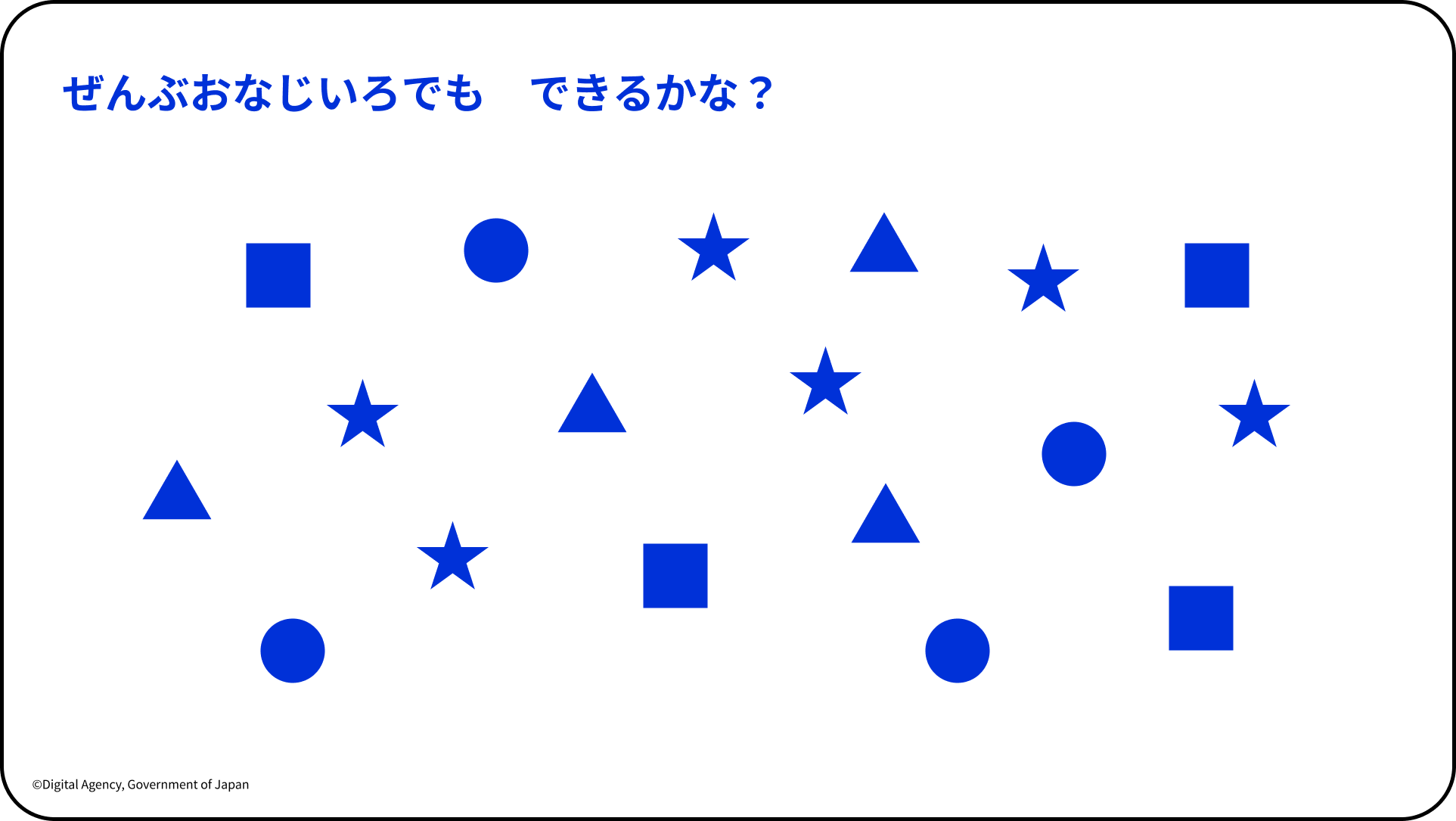 こども霞が関見学デーにてデジタル庁が実施したダッシュボードワークショップのスライド。青い文字で「ぜんぶおなじいろでも できるかな?」と問いかけが書かれており、その下に青色の四角・丸・星・三角形の4種類の図形、合計約18個が白背景の画面全体にランダムに散らばって配置されている。図形はすべて同じ青色で塗りつぶされている。左下に「©Digital Agency, Government of Japan」の著作権表記あり。
