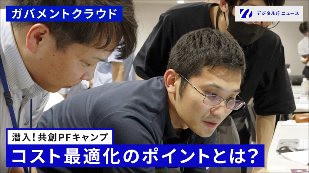 共創プロットフォーム参加者である3名の男性がPC画面をのぞき込む様子の写真。写真左上に「ガバメントクラウド」の記載、右上にデジタル庁ニュースのロゴ。下部には、「潜入！共創PFキャンプ　コスト最適化のポイントとは？」の文字。