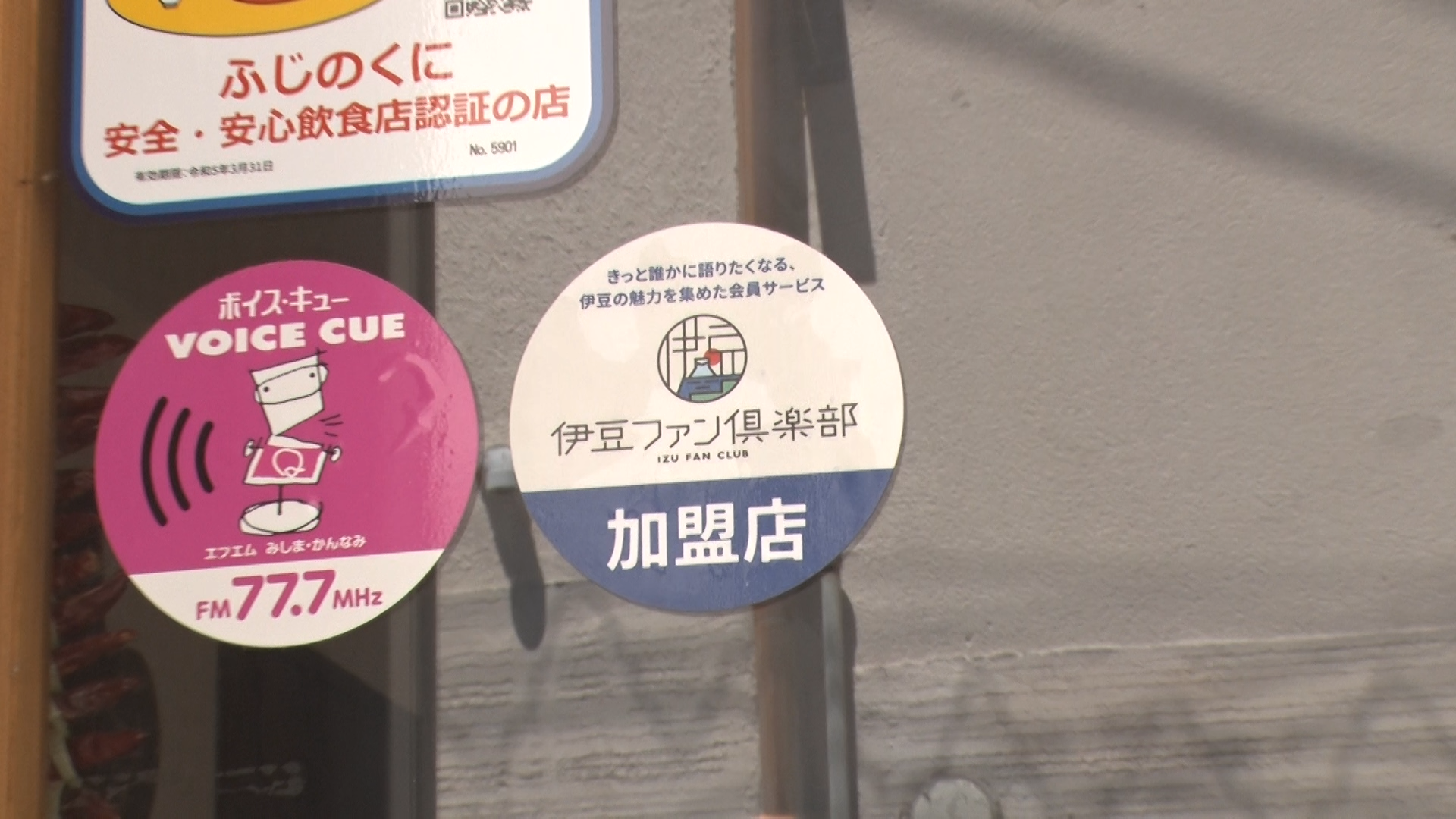 居酒屋 颯人の店頭に貼られた、伊豆ファン倶楽部加盟店のステッカー。