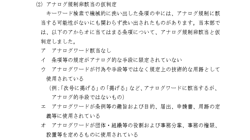 秋田市が作成した実施マニュアルに記載された「アナログ規制非該当の仮判定」基準を抜粋したもの。以下、画像内テキスト情報。「（2）アナログ規制非該当の仮判定。キーワード検索で機械的に洗い出した条項の中には、アナログ規制に該当する可能性がないにも関わらず洗い出されたものがあります。当本部では、以下のアからオに当てはまる条項について、アナログ規制非該当と仮判定しました」とあり、「ア）アナログワード該当なし、イ）条項等の規定がアナログ的な手段に限定されていない、ウ）アナログワードが行為や手段等ではなく規定上の技術的な用語として使用されている（例：「次号に掲げる」の「掲げる」など、アナログワードに該当するが、アナログ的手段ではないもの）、エ）アナログワードが条例等の趣旨および目的、届出、申請書、用語の定義等に使用されている、オ）アナログワードが団体・組織等の役割および事務分掌、事務の権限、設置等を定めるものに使用されている」。