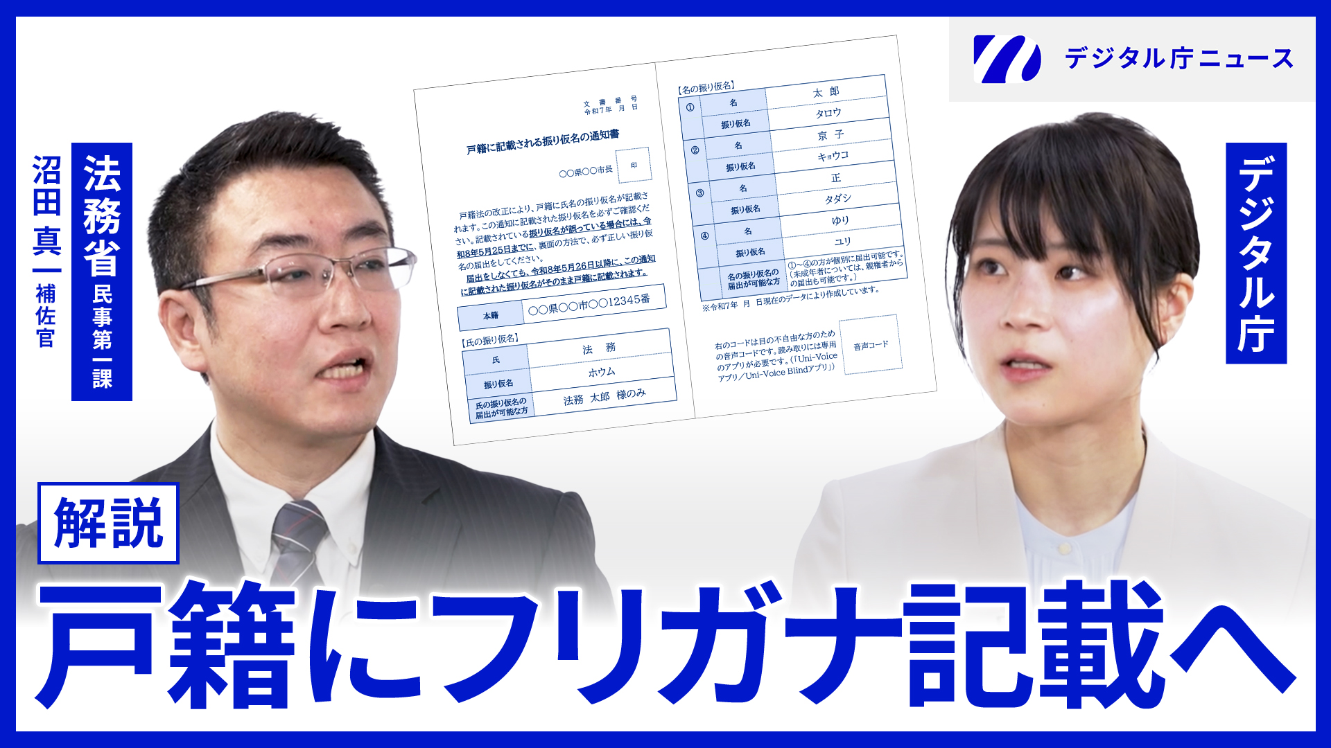 法務省民事第一課沼田真一補佐官とデジタル庁の女性の写真の上に解説 戸籍にフリガナ記載へという文字。右上にはデジタル庁ニュースのロゴが記載されている。