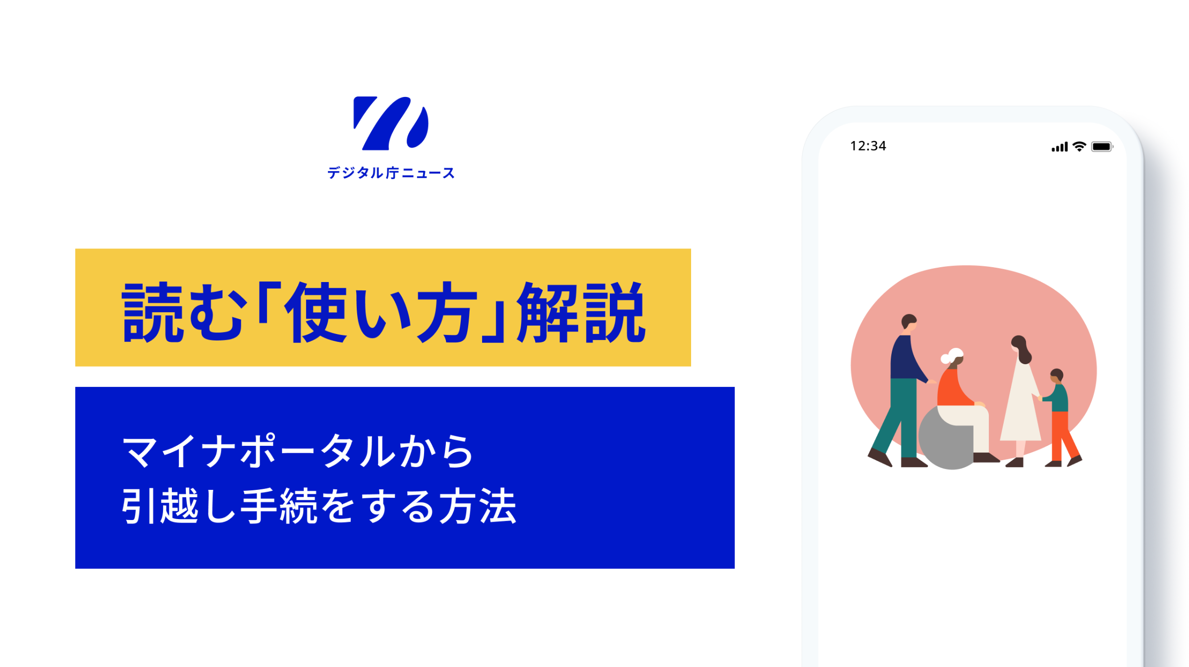 デジタル庁ニュースのロゴの下に、読む「使い方」解説　マイナポータルから引越し手続をする方法と表記されている