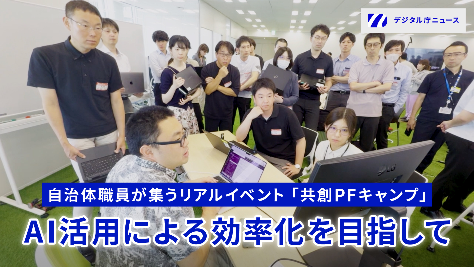 AI班大杉の周りに集まり、PC画面をのぞき込むイベント参加者の様子。右上にはデジタル庁ニュースロゴ、下部には「自治体職員が集うリアルイベント「共創PFキャンプ」AI活用による効率化を目指して」のテキスト。