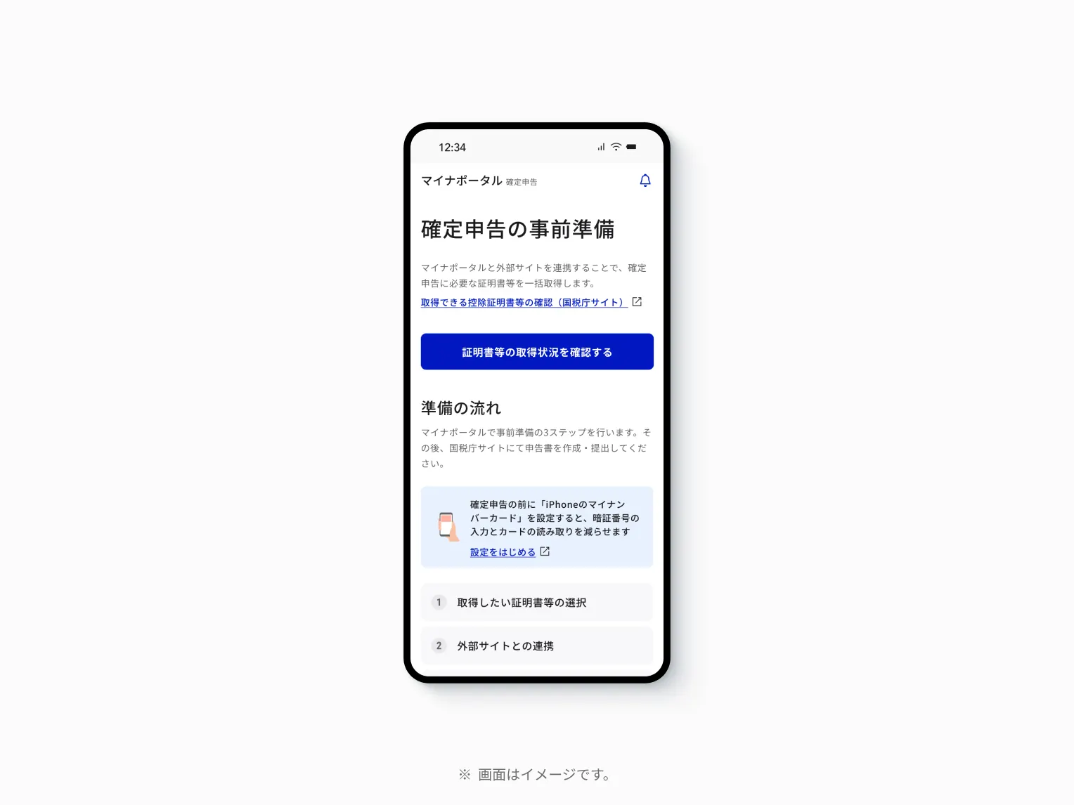 スマートフォンにおけるマイナポータル「確定申告の事前準備」の画面イメージ。