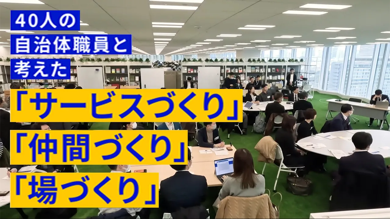 多くの人が集まっている写真の上に、40人の自治体職員と考えた「サービスづくり」「仲間づくり」「場づくり」と書かれている。