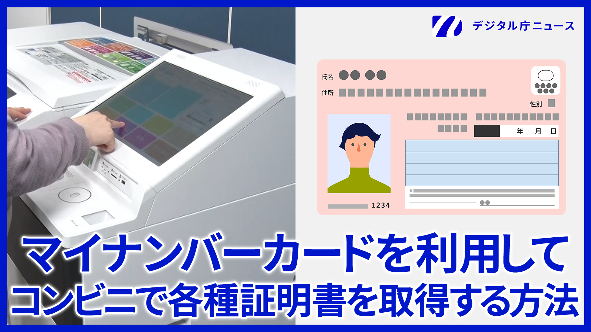 コンビニで端末を操作している画像。マイナンバーカードのイラストと共に、マイナンバーカードを利用してコンビニで各種証明書を取得する方法の文字が記載されている。右上にはデジタル庁ニュースのロゴが記載されている。