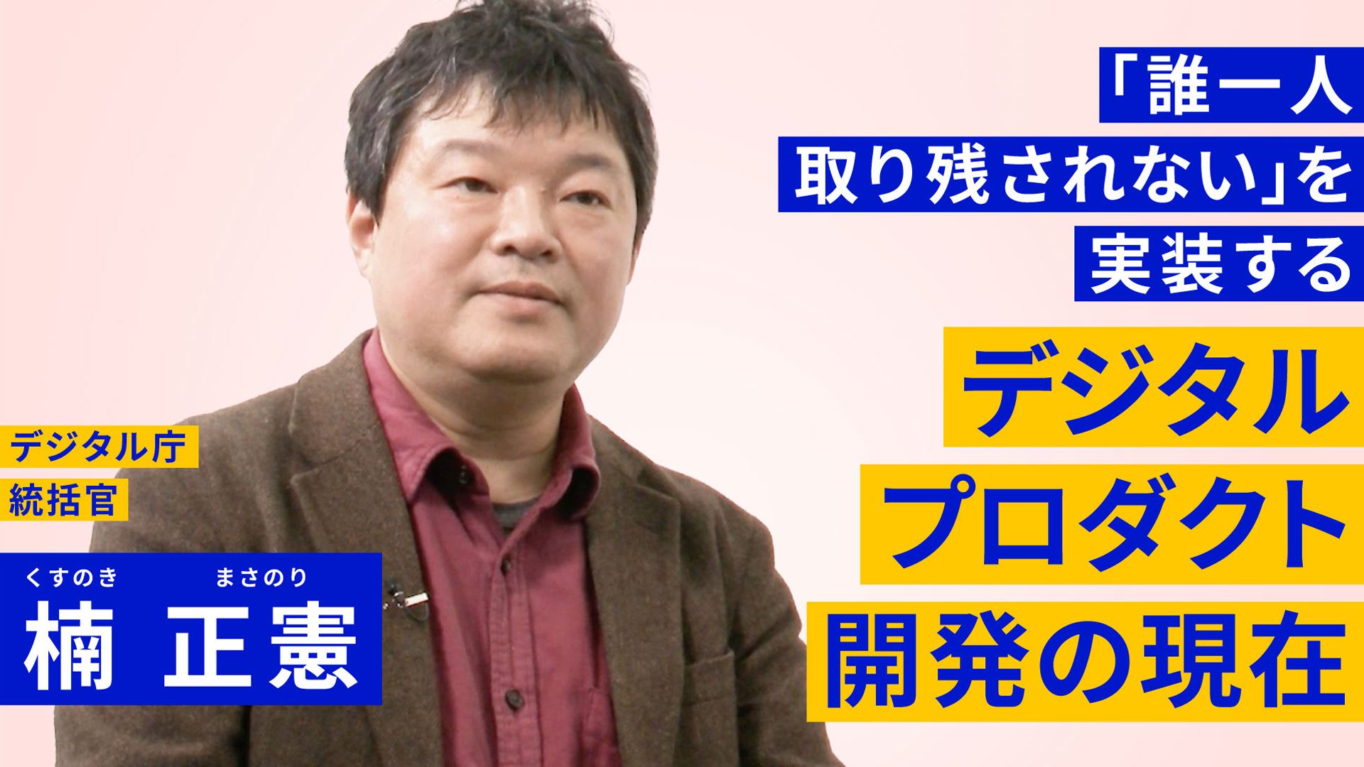左側には男性の写真が載っており、デジタル庁 統括官 楠 正憲という文字が書かれている。右側には「誰一人取り残されない」を実装するデジタルプロダクト開発の現在という文字が書かれている。 