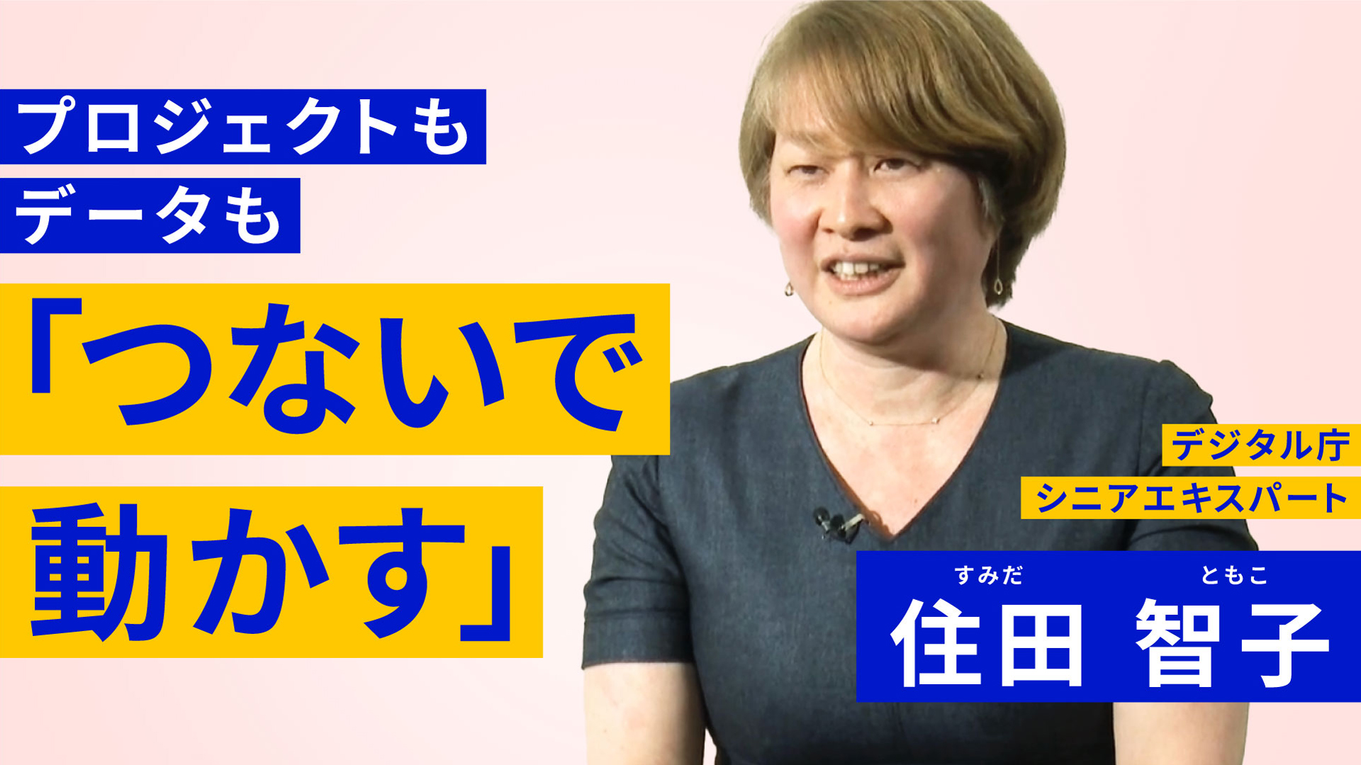 プロジェクトもデータも「つないで動かす」デジタル庁 シニアエキスパート 住田智子という文字が左側に書かれている。右側には女性の写真と、その上に「デジタル庁シニアエキスパート　住田智子」と書かれている