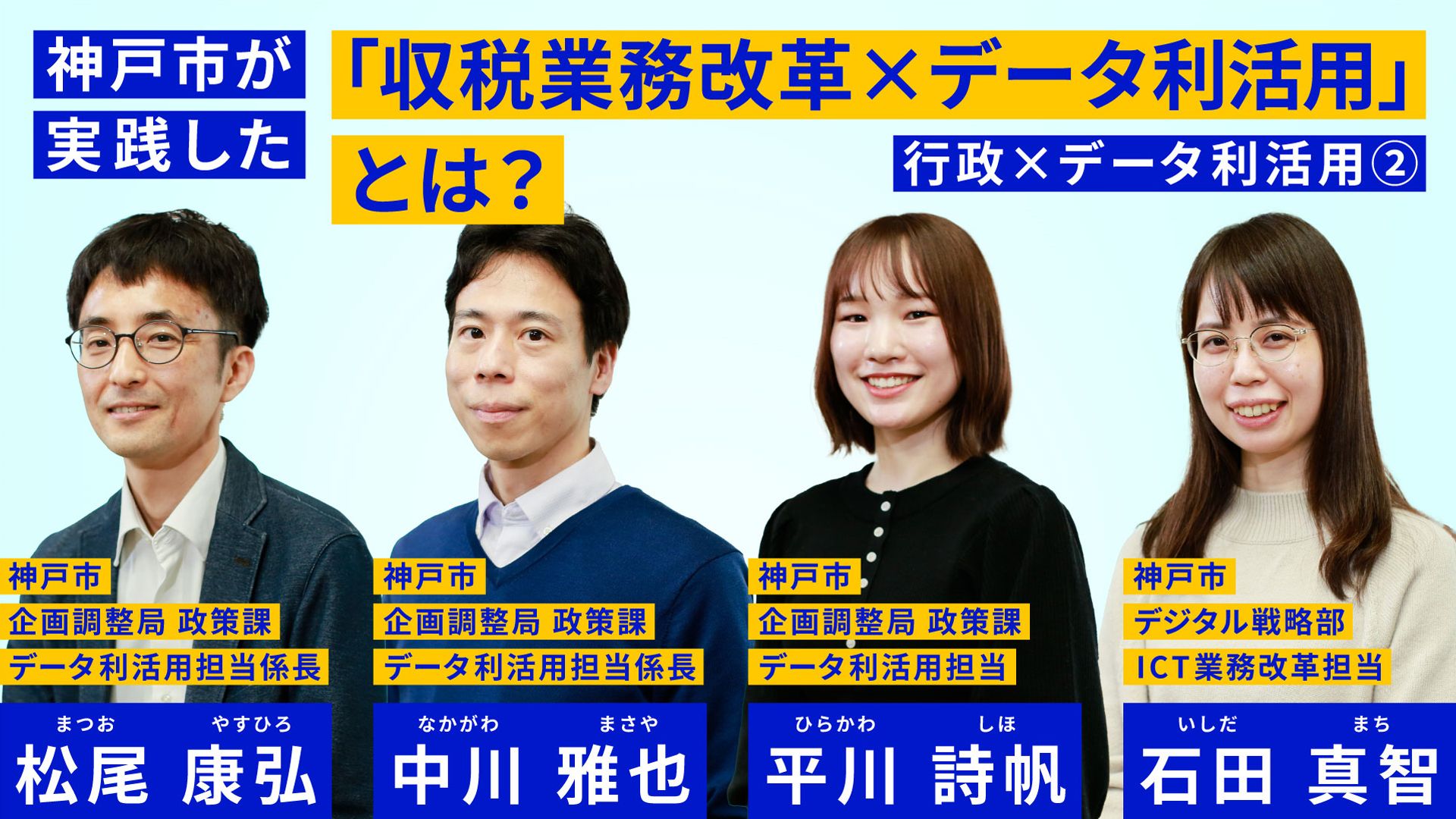 上部に神戸市が実践した「収税業務改革×データ利活用」とは？ と書かれている。その下に4人の神戸市職員が並んでいる。左から神戸市調整局政策課データ利活用担当係長　松尾 康弘、中川 雅也氏、平川 詩帆氏、石田 真智氏と書かれている。