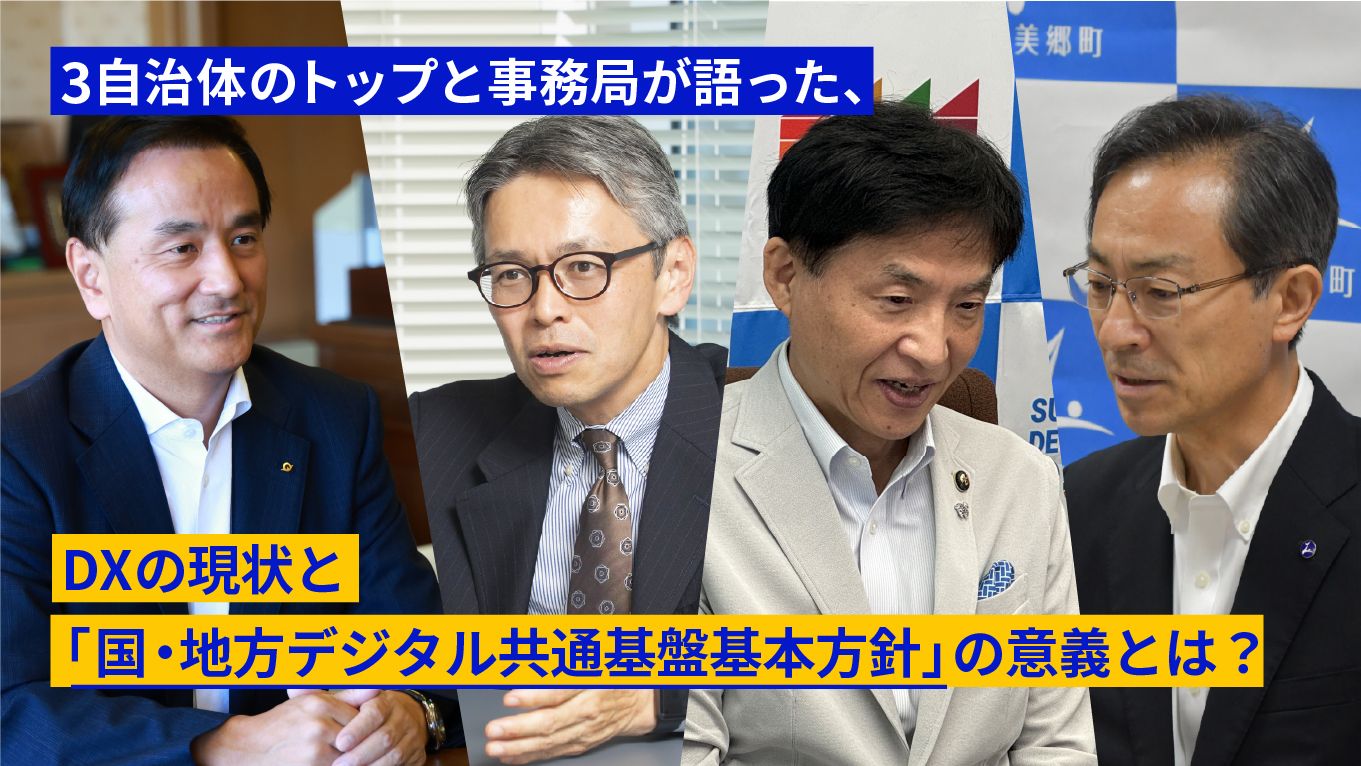 男性4人が写っている写真の上に、3自治体のトップと事務局が語った、DXの現状と「国・地方デジタル共通基盤基本方針」の意義とは？ と書かれている。