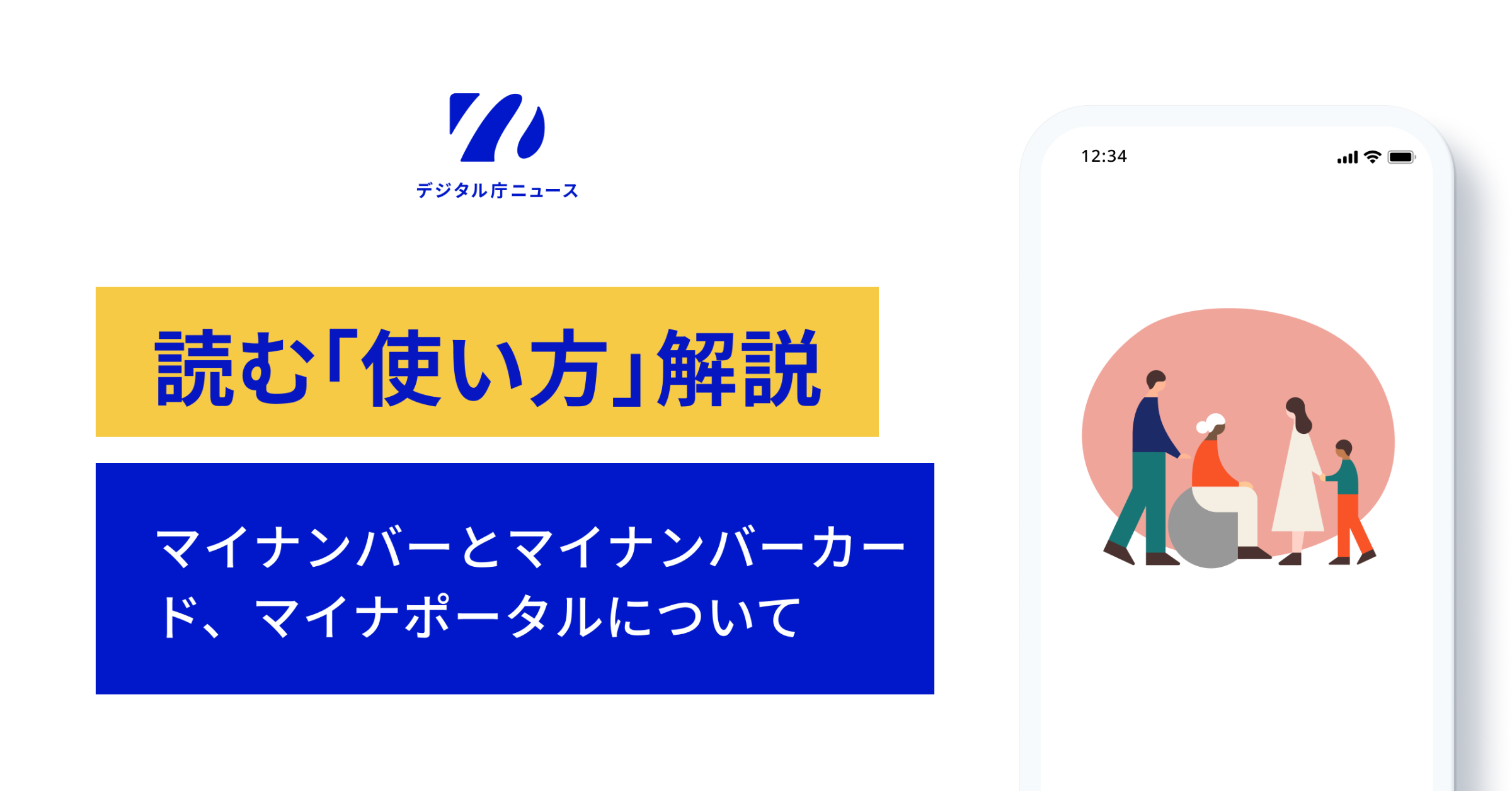 デジタル庁ニュースのロゴの下に読む「使い方」解説」マイナンバーとマイナンバーカード、マイナポータルについてと書かれている。