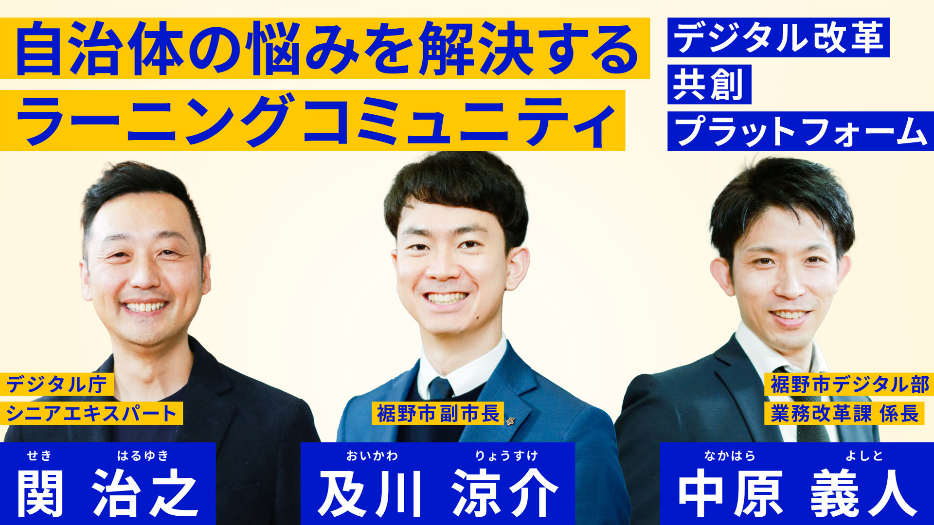 自治体の悩みを解決するラーニングコミュニティという文字の下に男性が3人並んでいる。左からデジタル庁シニアエキスパート　関浩之、裾野市副市長　及川涼介、　裾野市デジタル部　中原義人と記載されている。