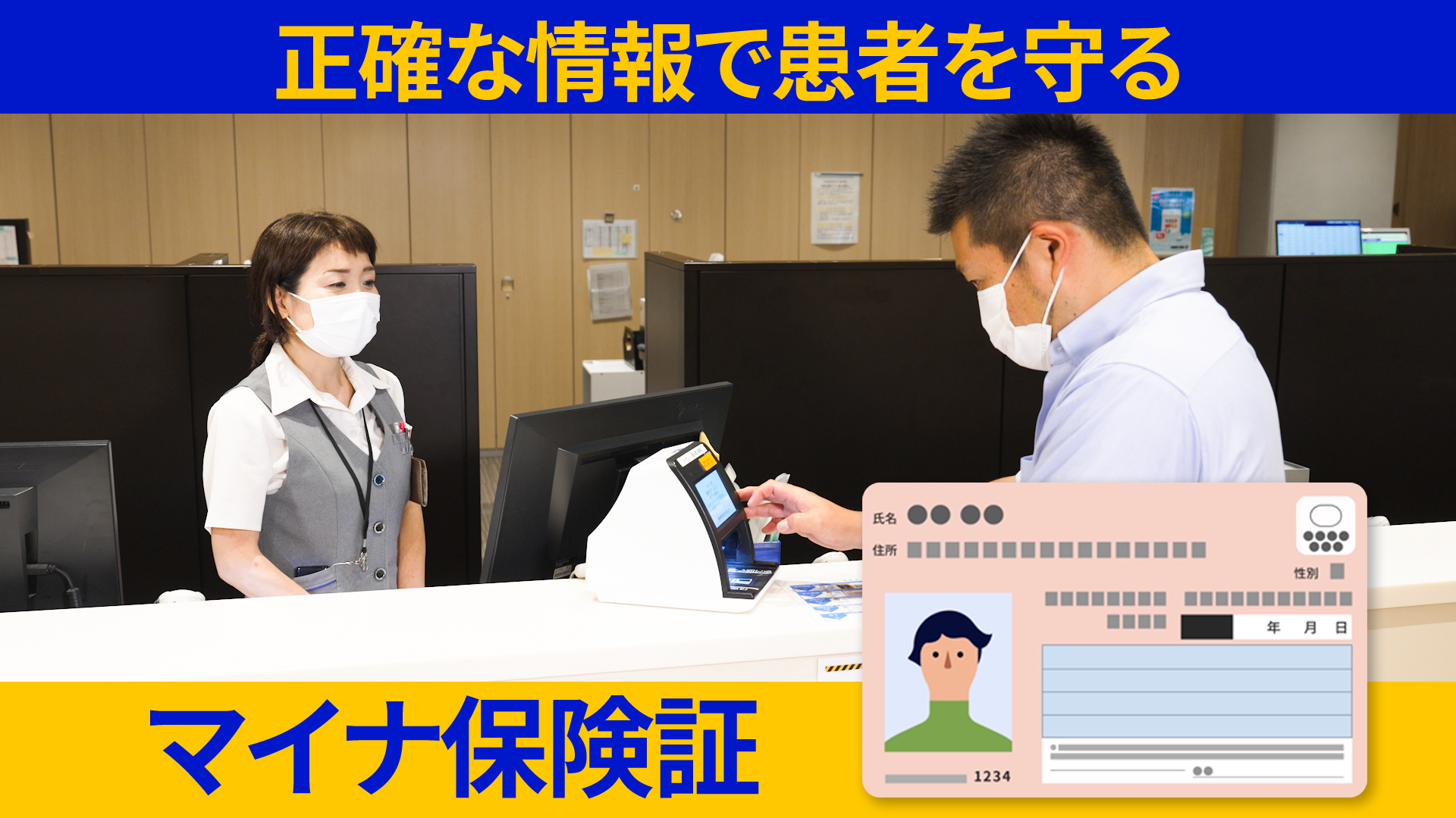 医療現場の窓口でマイナ保険証を使用している様子の写真が写っている。正確な情報で患者を守る マイナ保険証という文字とマイナンバーカードのイラストが描かれている