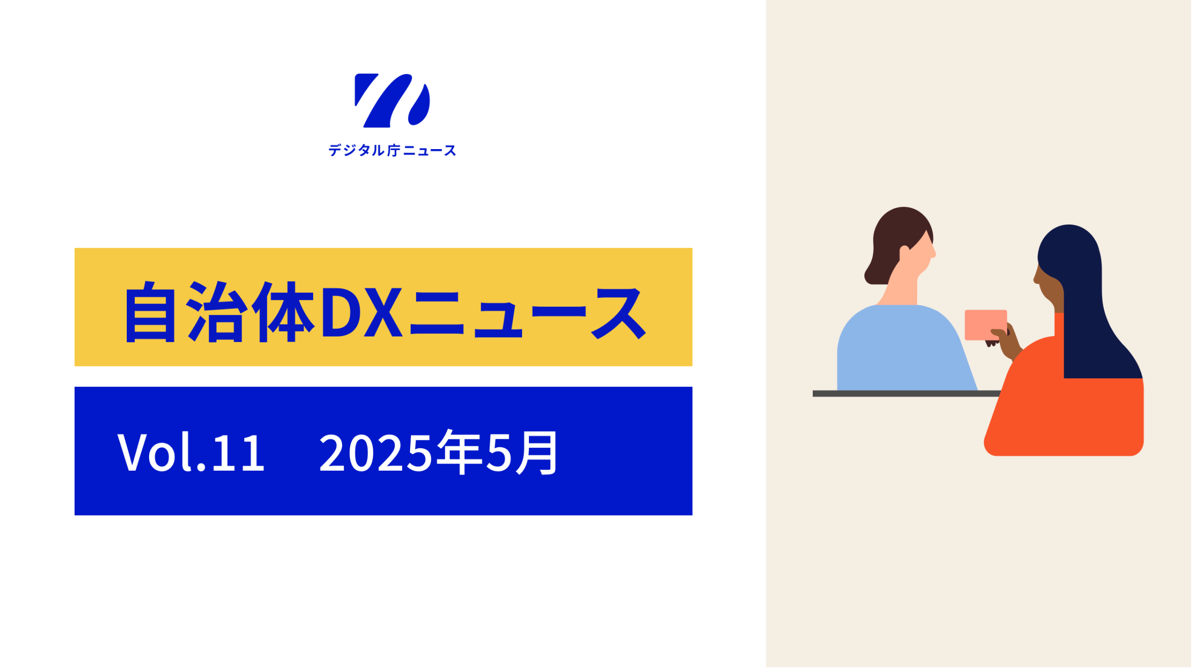 向かって左側、上にデジタル庁ニュースのロゴ、下に自治体DXニュース　Vol.12　2025年5月の文字、向かって右側にマイナンバーカードを別の人に手渡そうとしている髪が長い人物のイラストが入った画像