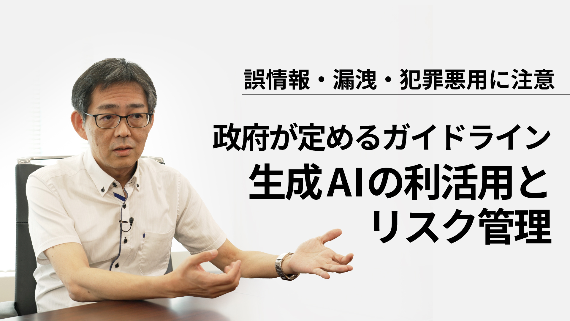 右側に「誤情報・漏洩・犯罪悪用に注意」という注意書きとともに、「政府が定めるガイドライン 生成AIの利活用とリスク管理」とタイトルが表示されている。左側には、眼鏡をかけた男性が椅子に座り、両手を広げながら説明するように話している様子が写っている。