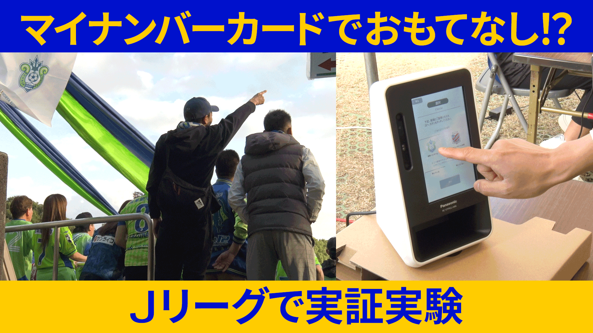 上にマイナンバーカードでおもてなし！？の文字、向かって左側にサポーターらの後ろ姿、右側にマイナンバーカードの読み取り端末を右手の人差し指で操作している様子、下にJリーグで実証実験の文字が入った画像