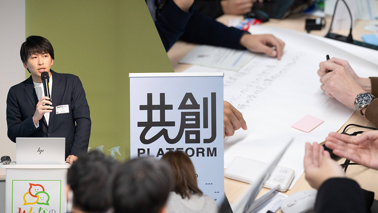 「共創PLATFORM」と書かれた白い看板が中央に配置されている。画像左側は、黒いスーツを着た男性がマイクを持ち、プレゼンテーションを行っている様子。画像右側は、複数の参加者が机の上に資料やメモを広げて議論している様子。