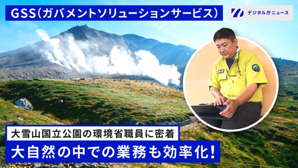 大雪山国立公園の写真。左上に「GSS（ガバメントソリューションサービス）」、下部に「大雪山国立公園の環境省職員に密着　大自然の中での業務も効率化！」のテキスト。右上にはデジタル庁ニュースのロゴ。