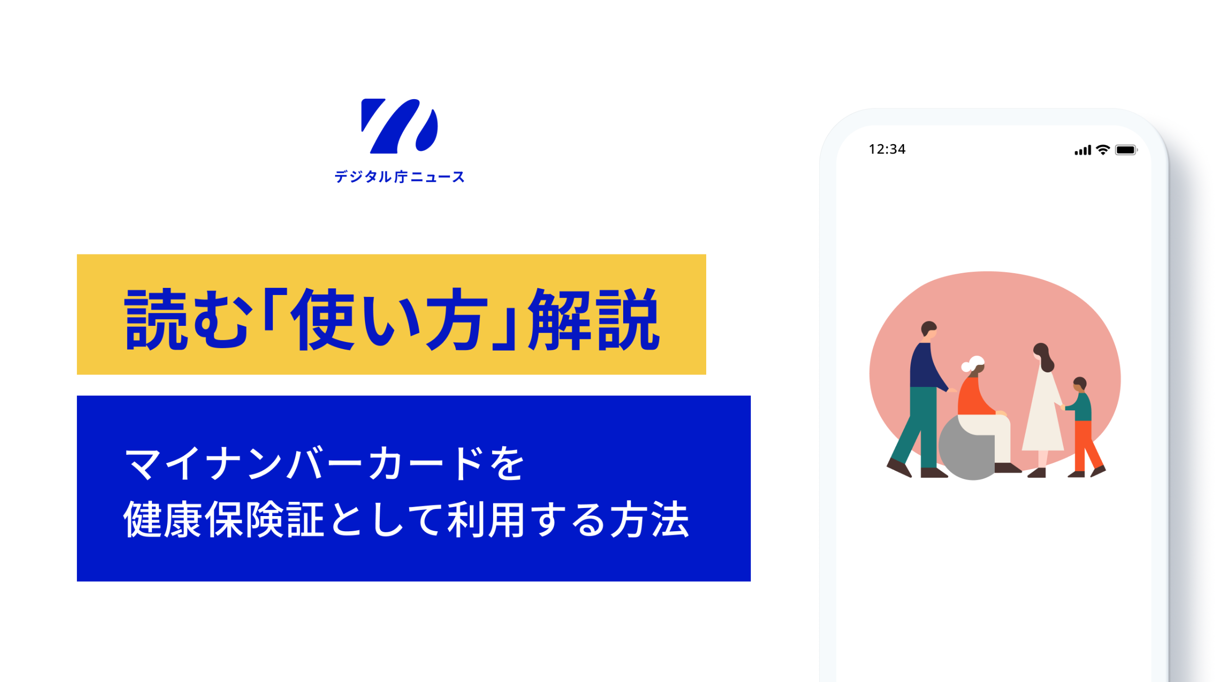 左上にデジタル庁ニュースのロゴ。その下に読む「使い方」解説　マイナンバーカードを健康保険証として利用する方法と書かれている。