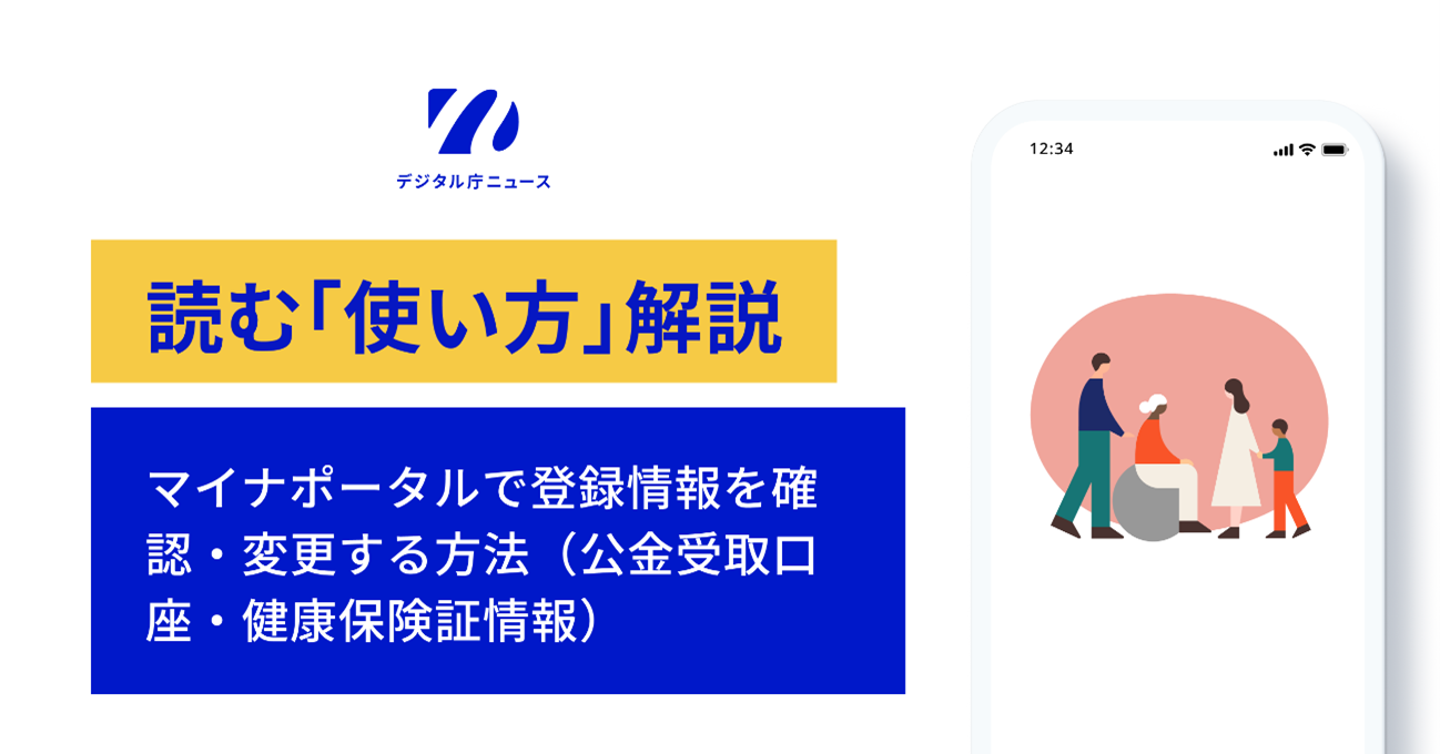 左上にはデジタル庁ニュースのロゴ。その下に読む「使い方」解説　マイナポータルで登録情報を確認・変更する方法（公金受取口座・健康保険証情報）と書かれている。