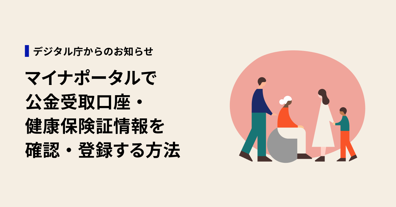 デジタル庁noteのサムネイル画像。画像左側に、青い縦線のアクセントとともに「デジタル庁からのお知らせ」というテキストが配置され、その下部に「マイナポータルで公金受取口座・健康保険証情報を確認・登録する方法」と記載されている。右側にはサーモンピンクの丸を背景に、車椅子に座る人物・大人2人・子どもの計4人を描いたシンプルなのイラストが配置されている。全体の背景色はアイボリー（薄いベージュ）。