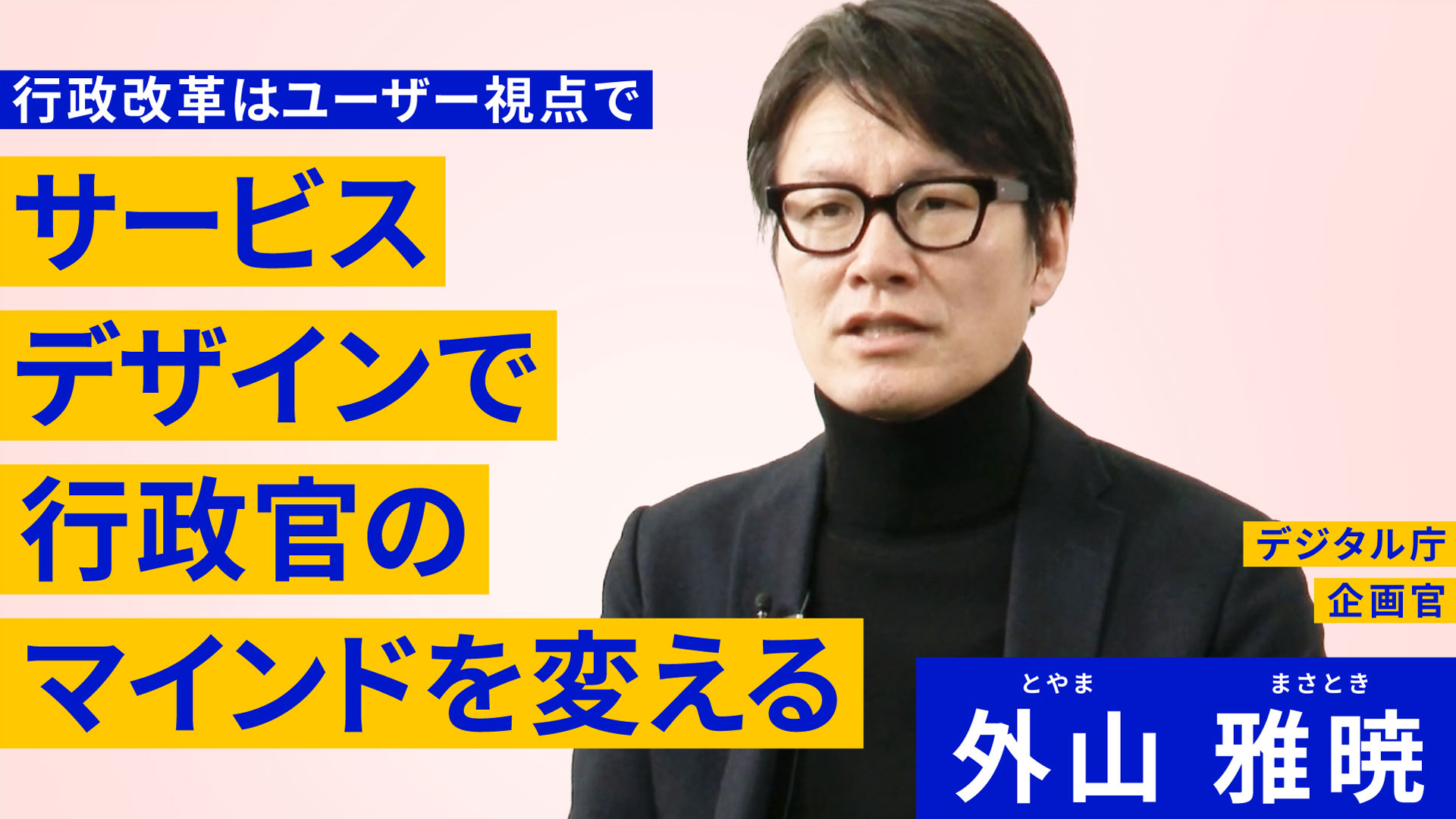 行政改革はユーザー視点で サービスデザインで行政官のマインドを変えるという文字が書かれており、右側には男性の写真が載っている。その上にはデジタル庁 企画官 外山 雅暁の文字が書かれている。