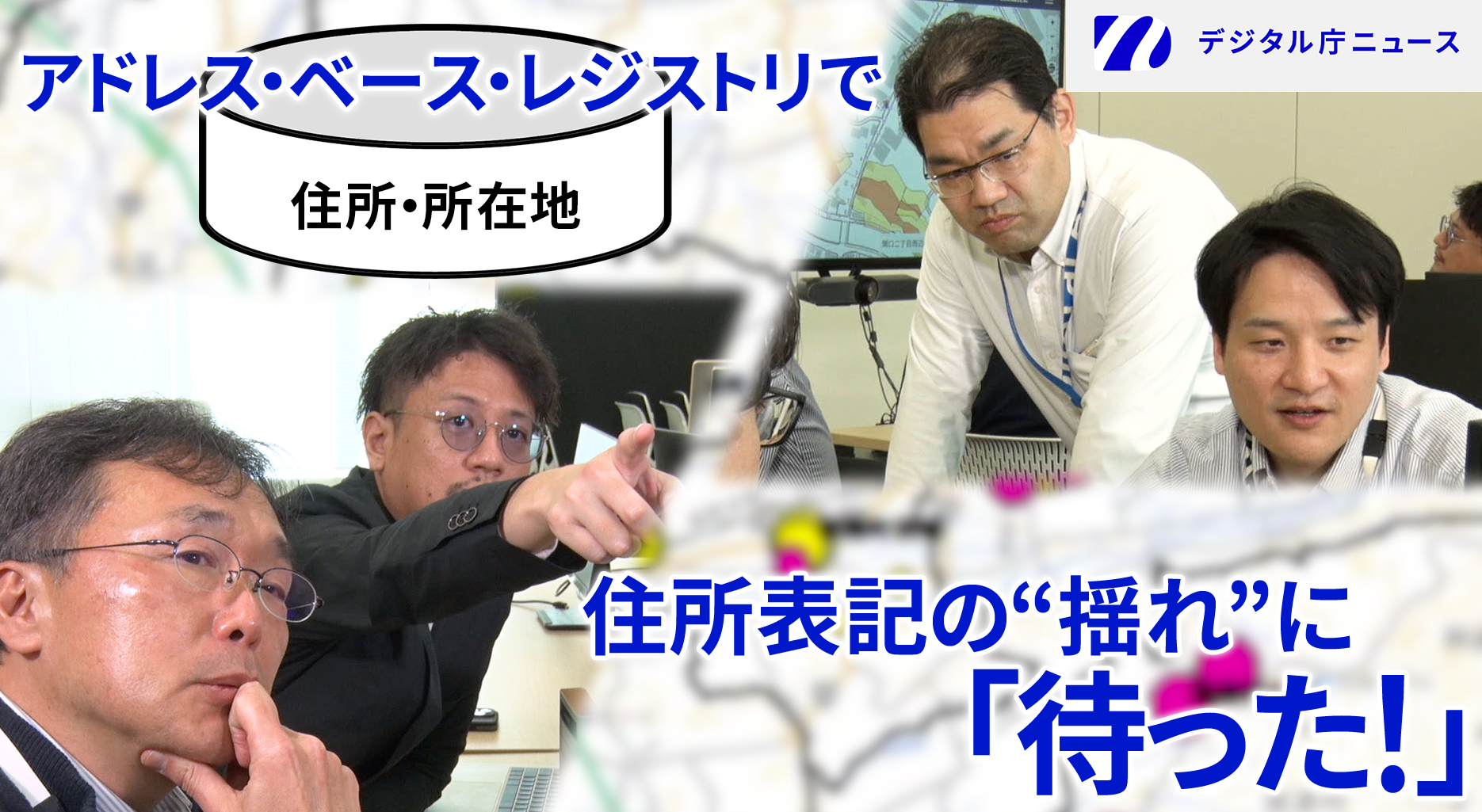 オフィスで打合せをしている4人の男性の写真の上に「アドレス・ベース・レジストリで住所表記の”揺れ”に「待った！」の文字。右上にはデジタル庁ニュースのロゴが記載されている。