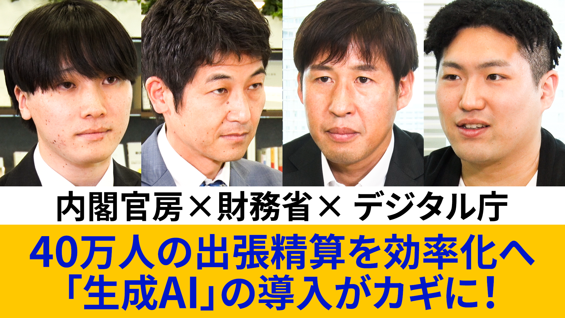 上に4人のポートレート、左から、内閣官房行政改革推進本部事務局の池田智輝内閣事務官、財務省主計局給与共済課の小谷陽課長補佐、デジタル庁 省庁G SEABIS担務群 リーダー兼プロジェクトマネージャーの砂押英幸、デジタル庁 省庁G SEABIS担務群 主査 次期システム（V4）検討チームの甲斐幹康。下に、内閣官房×財務省×デジタル庁 40万人の出張生産を効率化へ 「生成AI」の導入がカギに！の文字が入った画像