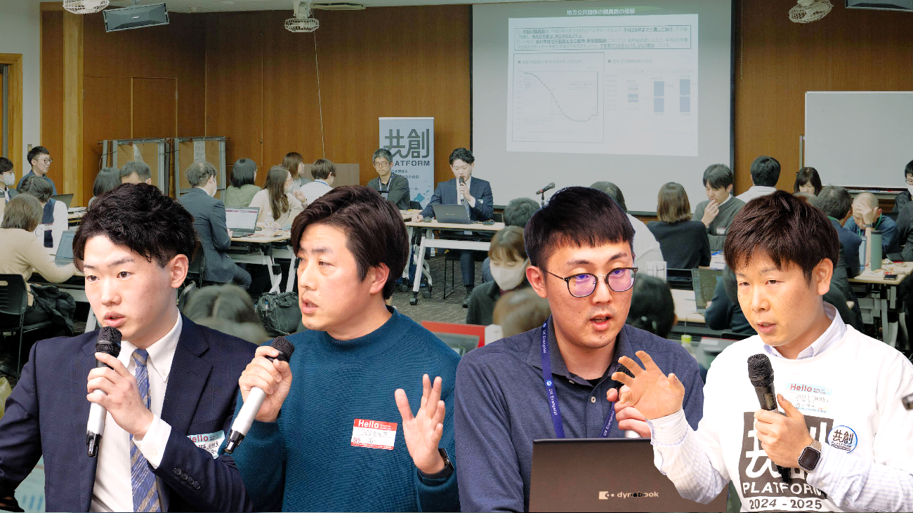 共創プラットフォームのイベントで、4名の男性がマイクを持ち発言しているパネルディスカッションの様子と会場全体の様子を撮影した写真を組み合わせた写真。『共創PLATFORM』と書かれたバナーが背景に見えるイベント会場で、スーツ姿の若い男性、ニット姿の男性、メガネをかけた男性、白いシャツ姿の男性の計4名が横一列に並び、それぞれマイクを持ちながら発言・議論している。背後には多数の参加者が着席し、スクリーンがある。