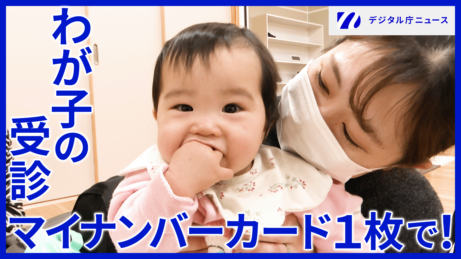 わが子の受診マイナンバーカード1枚で！という文字と母子の写真。右上にはデジタル庁ニュースのロゴが記載されている。