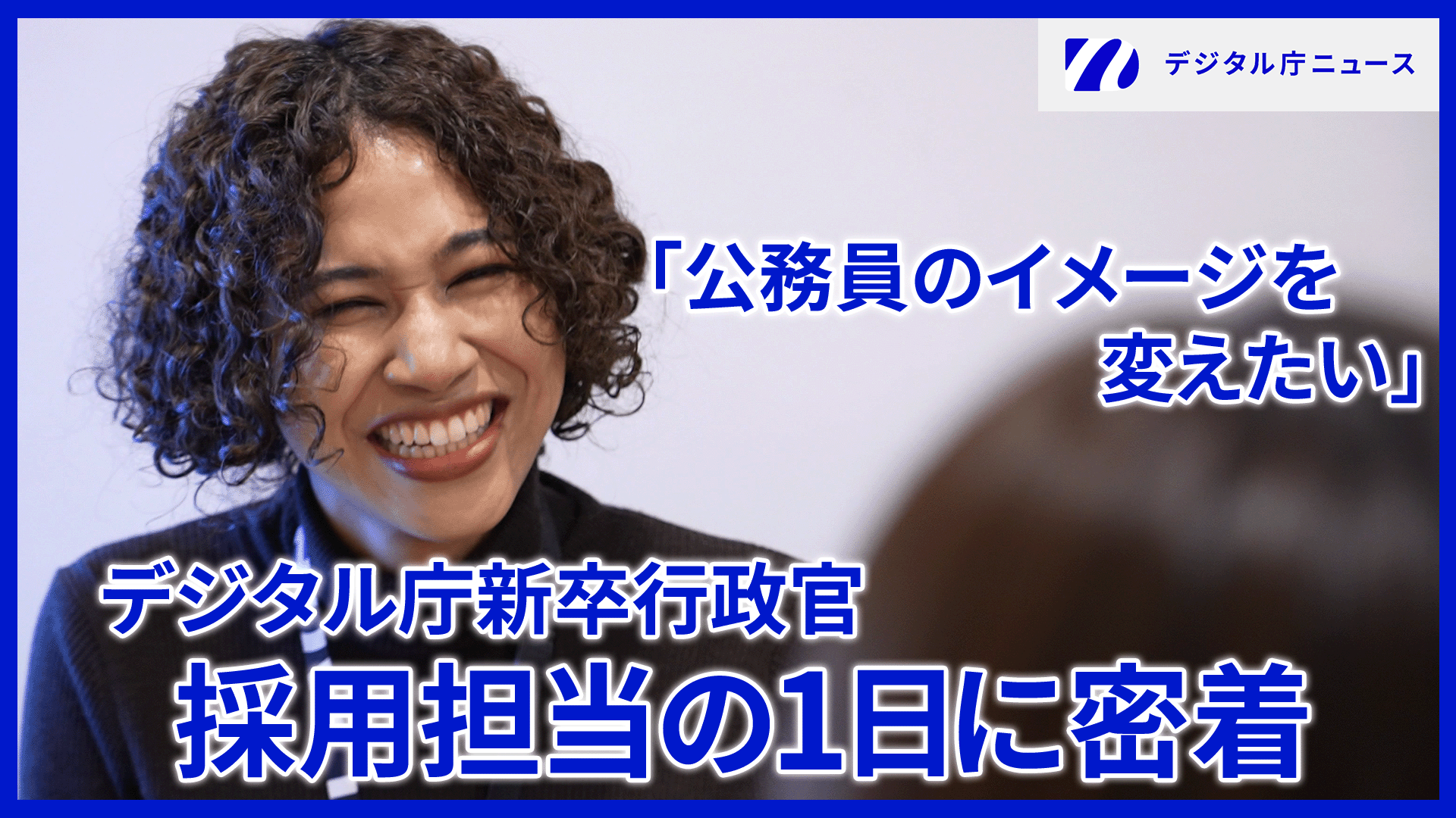 インタビューを受けているオグンシェの写真。「公務員のイメージを変えたい」デジタル庁新卒行政官 採用担当の１日に密着の文字。右上にはデジタル庁ニュースのロゴが記載されている。
