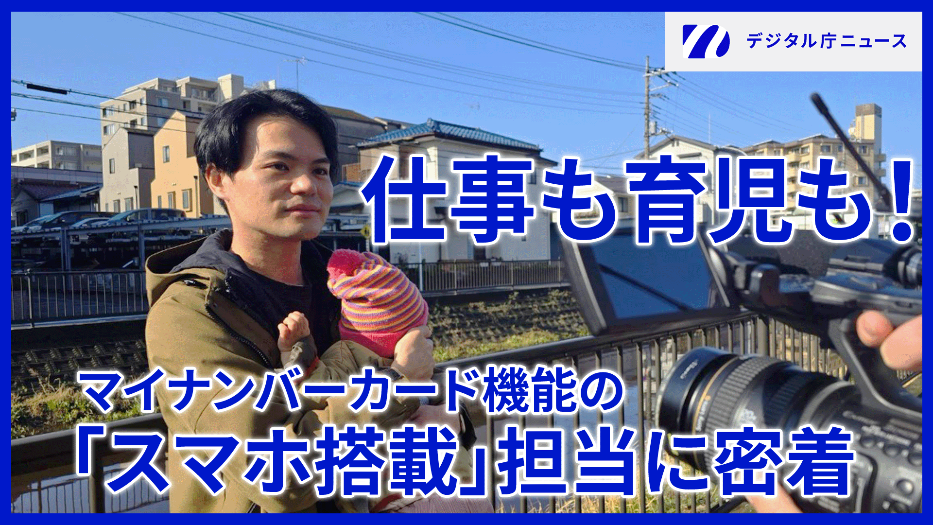子どもを抱きかかえる村瀬さんとカメラで密着取材をする様子。仕事も育児も！ マイナンバーカード機能の「スマホ搭載」担当に密着という文字。右上にはデジタル庁ニュースのロゴが記載されている。