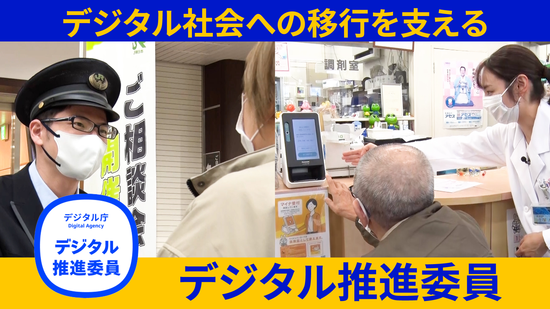 左側に駅員と利用者が会話する様子、右側に薬局のマイナンバーカード読み取り機を利用する人と利用方法を説明する店員の写真。サムネイルの上下には、それぞれ「デジタル社会への移行を支える」「デジタル推進委員」のテキスト。左下には、デジタル推進委員会のロゴ。