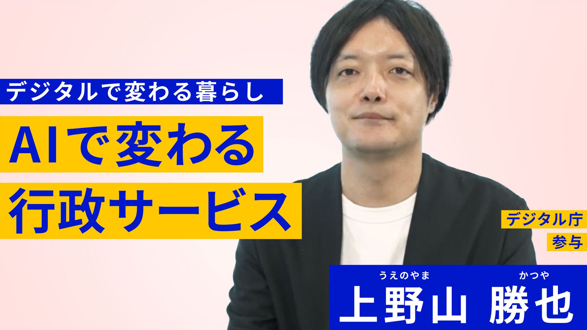 左側にデジタルで変わる暮らし AIで変わる行政サービスと書かれている。右側にはジャケットを着た男性の写真があり、その上に デジタル庁参与 上野山 勝也と書かれている。