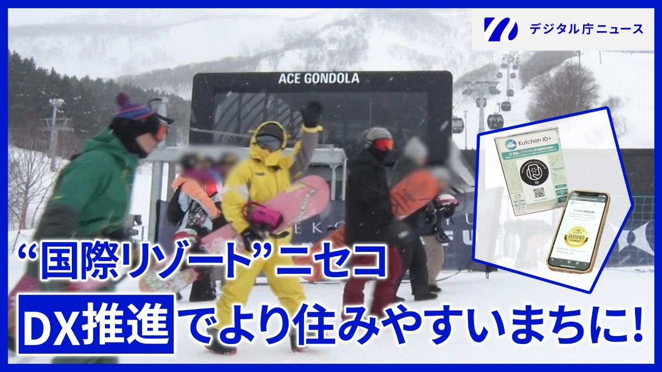 スキー場でスノーボードを持つ人たちが歩いている写真の上に”国際リゾート”ニセコDX推進でより住みやすいまちに！という文字。右上にはデジタル庁ニュースのロゴが記載されている。