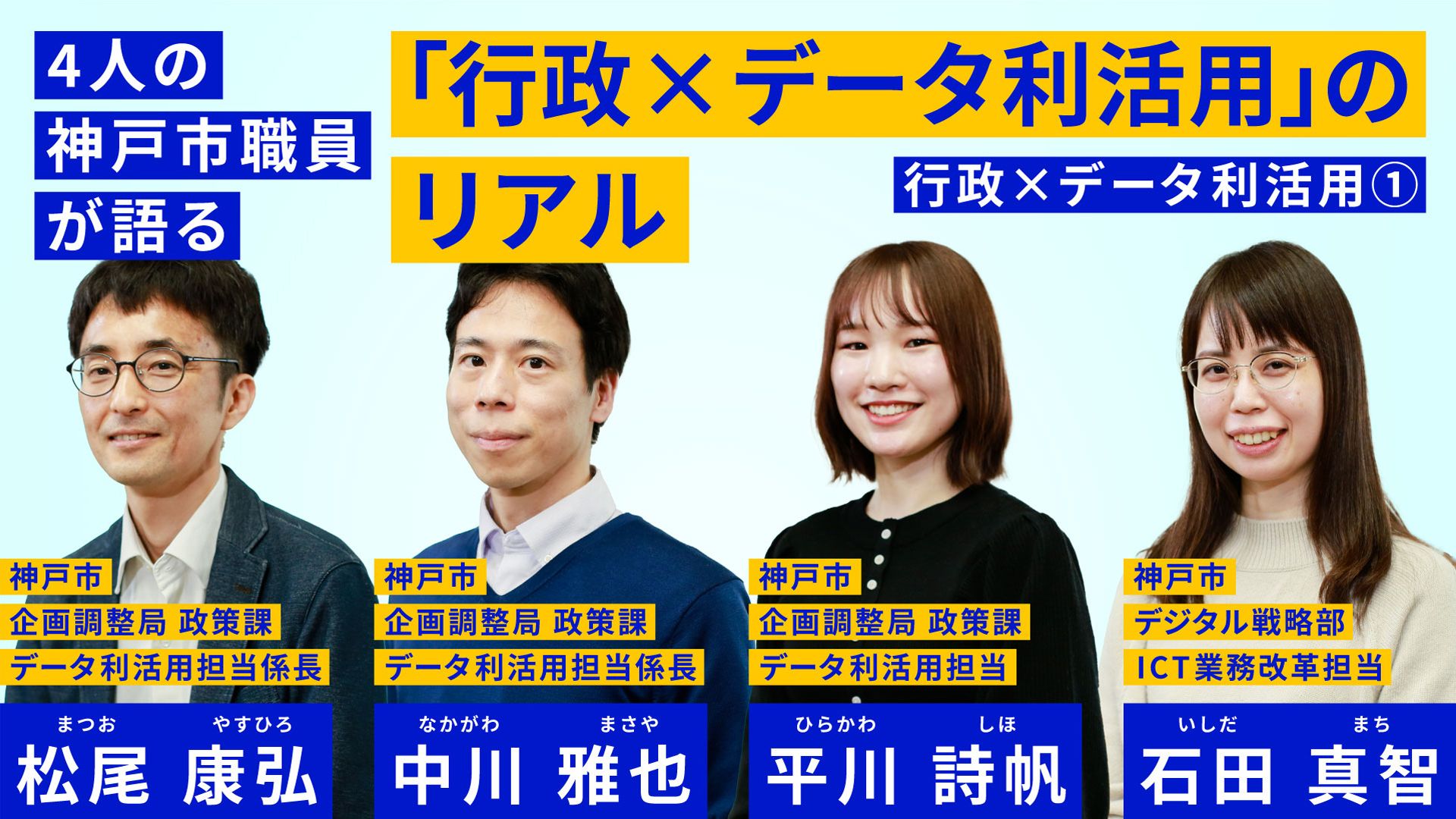 上部に4人の神戸市職員が語る「行政×データ利活用」のリアル と書かれている。左から男性が2名、女性が2名笑顔で写真に写っている。