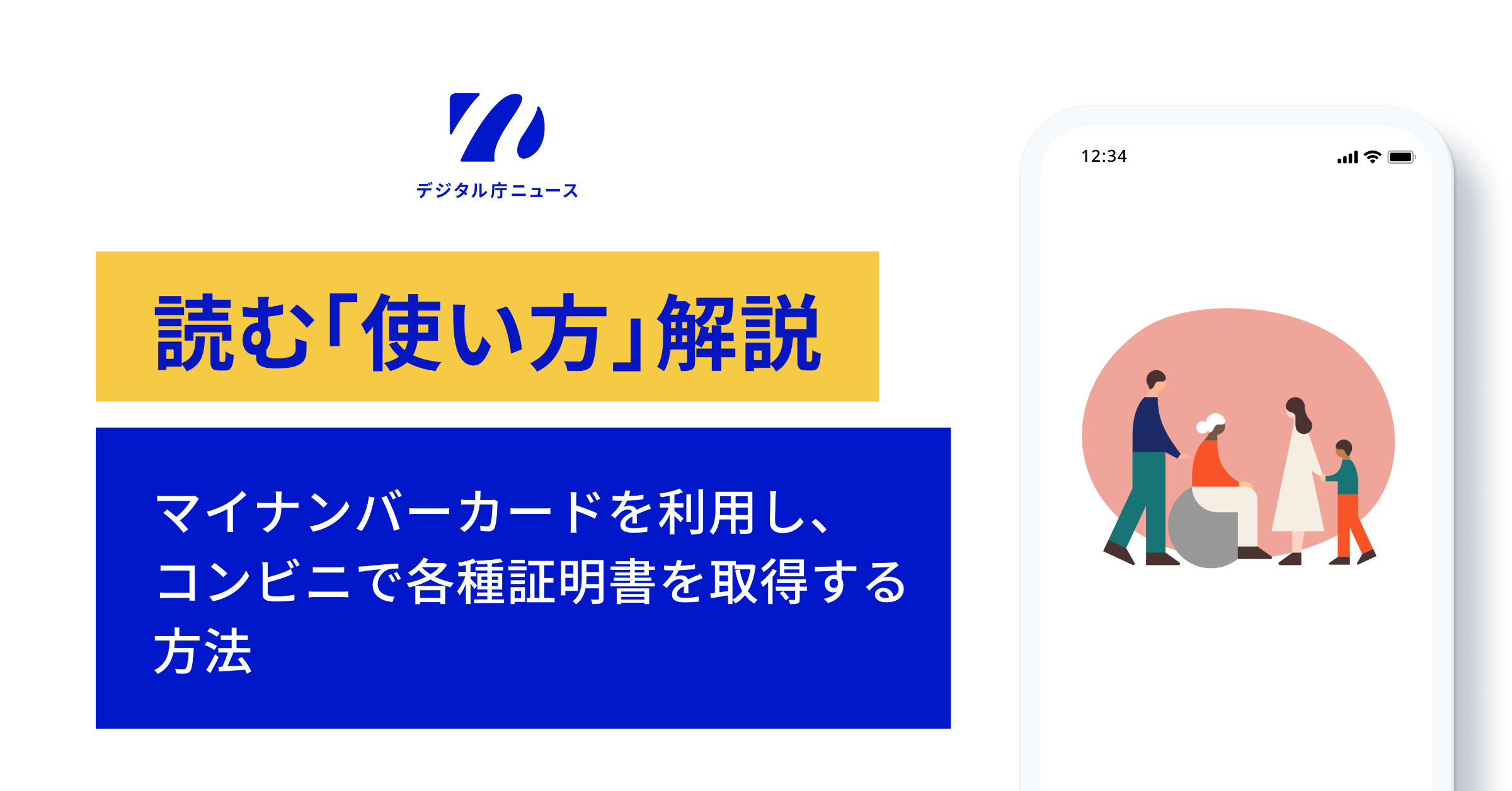 左上にデジタル庁ニュースのロゴ。その下に読む「使い方」解説　マイナンバーカードを利用し、コンビニで各種証明書を取得する方法という文字が書かれている。