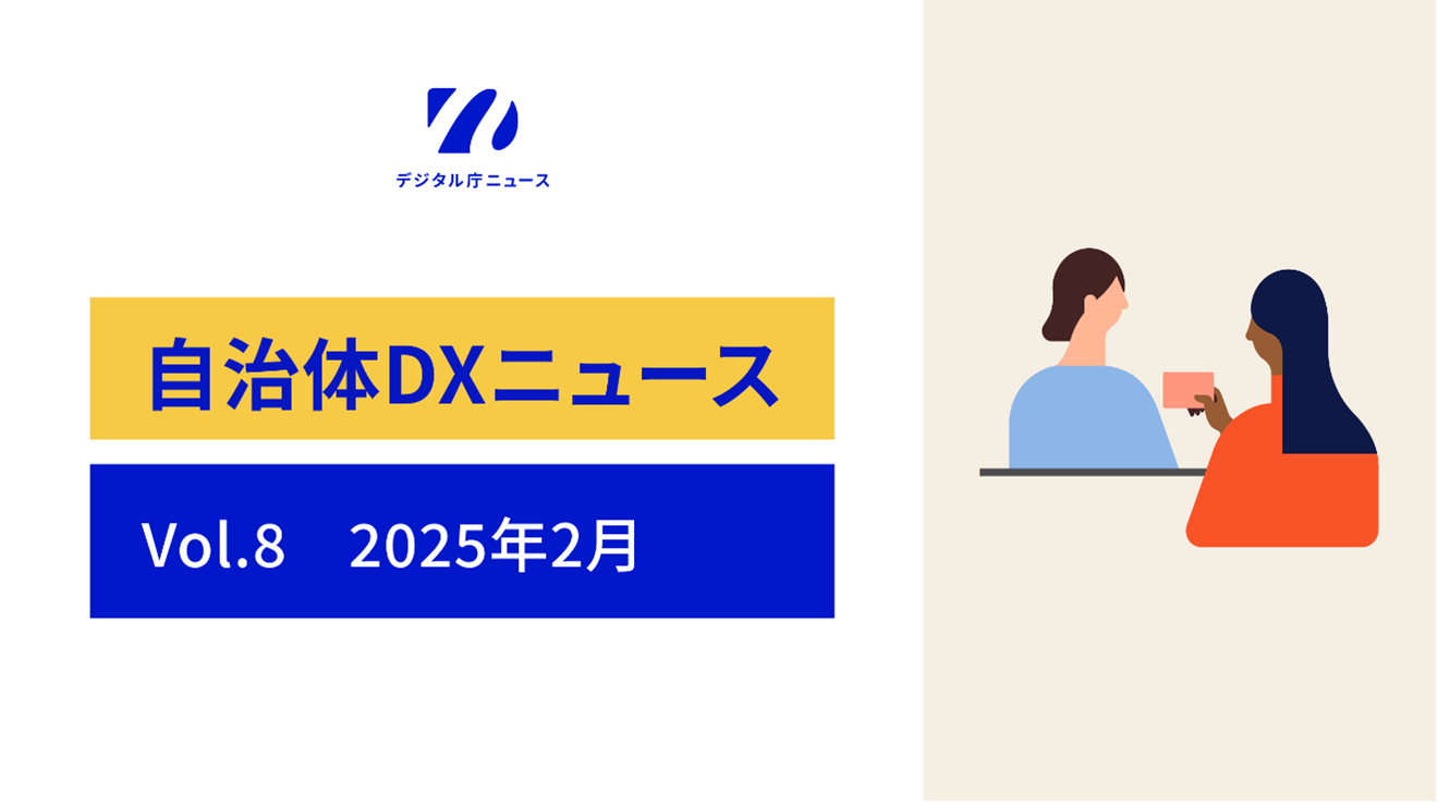 向かって左側、上にデジタル庁ニュースのロゴ、下に自治体DXニュース　Vol.8　2025年2月の文字、向かって右側にマイナンバーカードを別の人に手渡そうとしている髪が長い人物のイラストが入った画像